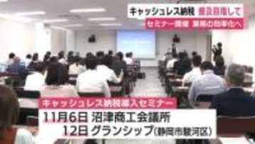 キャッシュレス納税の普及目指して　セミナー開催　業務効率化へ