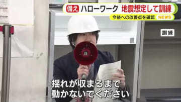 ハローワークで地震の発生を想定した訓練　大学と連携しながら災害への備えを強化