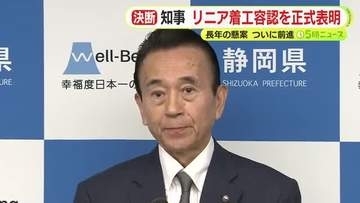 「私にとって最も重要かつ重い課題だった」 ついに静岡県がリニア静岡工区の着工容認を表明　鈴木知事が決断　7月18日にJRと協定締結へ