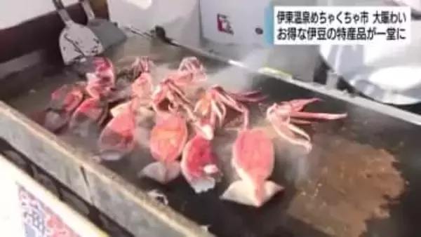 伊豆地域のめちゃくちゃお得な物産市　大盛況　ひものや野菜など特産品が一堂に　静岡・伊東市で開催