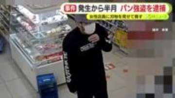 パン強盗を逮捕　発生から半月　女性店員に刃物を見せて脅す
