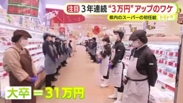 スーパーマーケットが基本給を毎年3万円アップさせるワケ　「いろいろな手立てを講じても人が集まらない…」　中途採用の応募者数は10倍以上　売り上げ・利益とも過去最高の見通し