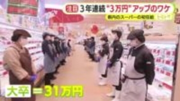 スーパーマーケットが基本給を毎年3万円アップさせるワケ　「いろいろな手立てを講じても人が集まらない…」　中途採用の応募者数は10倍以上　売り上げ・利益とも過去最高の見通し