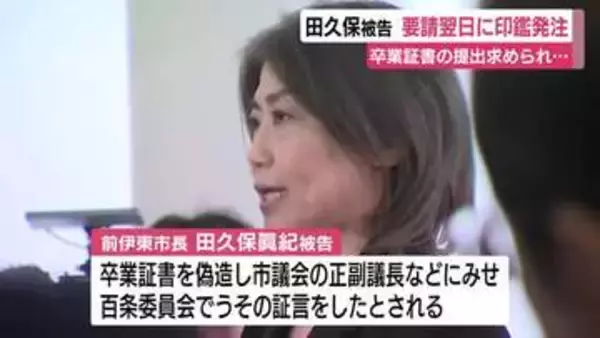 「田久保眞紀 被告　職員から卒業証明の提出を要請された翌日に”偽印鑑”発注　会見では問題発覚後に除籍が判明と強弁」の画像
