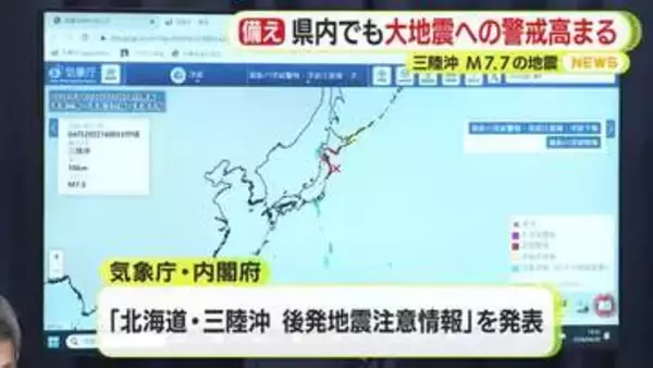 三陸沖でM7.7の地震　後発地震注意情報の対象地域に静岡県は含まれていないものの大地震への警戒高まる