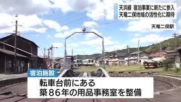 天竜浜名湖鉄道　宿泊事業に新規参入へ　厳しい経営環境の打破　地域活性化に向けて