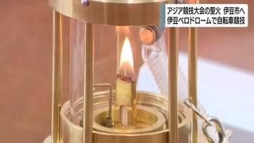 アジア競技大会の聖火が伊豆市へ　伊豆ベロドロームでの自転車競技開催を前に　菊地豊市長「伊豆半島全体で盛り上げたい」
