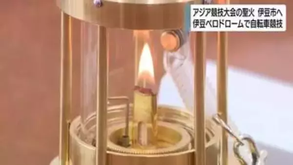 アジア競技大会の聖火が伊豆市へ　伊豆ベロドロームでの自転車競技開催を前に　菊地豊市長「伊豆半島全体で盛り上げたい」