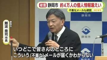 静岡県内は12市町で…静岡市など自治体で相次ぐ個人情報漏えい　不審なメールも確認