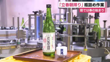 恒例の縁起物　”立春朝搾り”の瓶詰め作業　暦の上では春の始まり