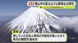 「富士山で心肺停止状態の男性　宝永第一火口で発見　県警が探していた遭難者か　身元の確認進める」の画像1