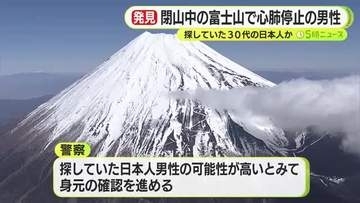 富士山で心肺停止状態の男性　宝永第一火口で発見　県警が探していた遭難者か　身元の確認進める