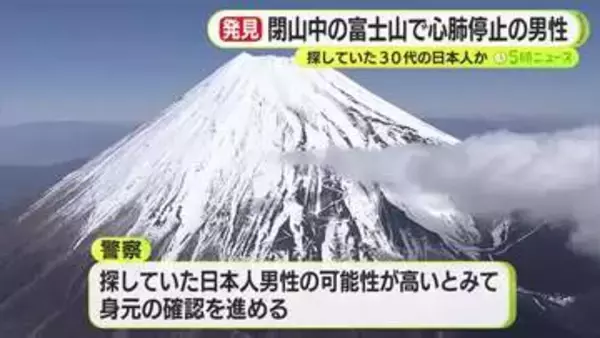 富士山で心肺停止状態の男性　宝永第一火口で発見　県警が探していた遭難者か　身元の確認進める