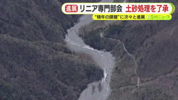 リニアの県専門部会が土砂処理について了承　想定外の事態には県と相談して対応　協議事項は28項目のうち残り11項目に