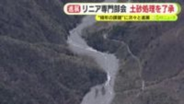 リニアの県専門部会が土砂処理について了承　想定外の事態には県と相談して対応　協議事項は28項目のうち残り11項目に