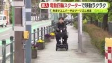 坂道だらけの熱海で電動四輪スクーターを観光客の“足”に　有料貸し出し始まる　ユニバーサルツーリズム推進へ