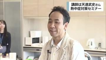 熱中症の予防に向けてセミナー　気象予報士・天達武史さんが講師を務める