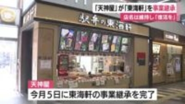 「天神屋」が「東海軒」を事業継承　店名残し「また復活できるという希望を」