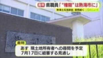 熱海市の土石流訴訟　県職員「権限なく対応できなかった」「対応するのは熱海市」　25日には土地の現所有者が証言台に立つ予定