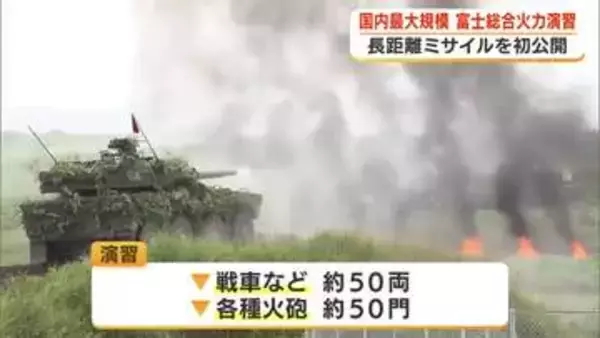 陸上自衛隊　最大規模の火力演習　演習部隊2000人参加　「離島への敵侵攻」を想定して
