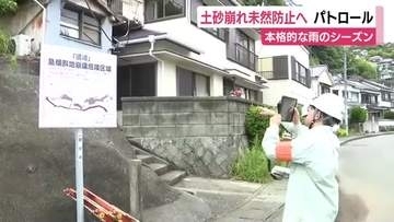 土砂崩れを未然に防ぐためパトロール　急斜面の異常の有無を確認　本格的な雨のシーズンを迎える中