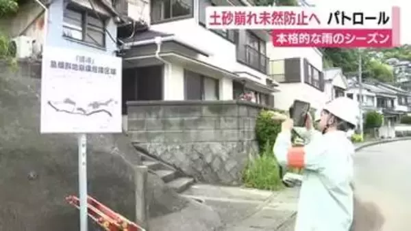 土砂崩れを未然に防ぐためパトロール　急斜面の異常の有無を確認　本格的な雨のシーズンを迎える中