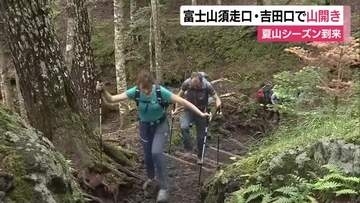 富士山・夏山シーズン到来！静岡側の須走口で山開き　山梨側の吉田口と足並みをそろえての開山は13年ぶり