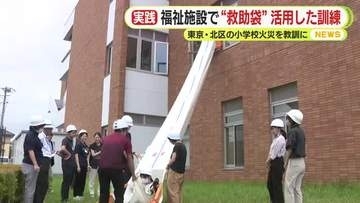 “救助袋”活用した訓練　高齢者や子供たちが利用する福祉施設で　東京・北区の小学校火災を教訓に