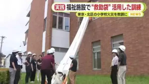 “救助袋”活用した訓練　高齢者や子供たちが利用する福祉施設で　東京・北区の小学校火災を教訓に