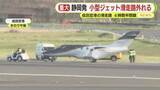 「静岡空港発の小型ジェット機が風にあおられ滑走路外れる　成田空港で120便に遅延発生　目的地の変更余儀なくされた航空機も　国土交通省は重大インシデントに認定」の画像1