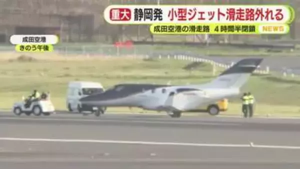 静岡空港発の小型ジェット機が風にあおられ滑走路外れる　成田空港で120便に遅延発生　目的地の変更余儀なくされた航空機も　国土交通省は重大インシデントに認定
