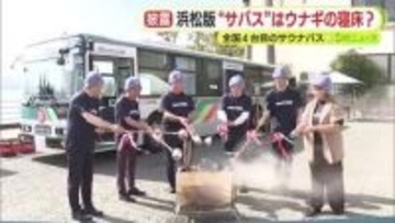 テーマはウナギ　浜松版“サバス”　山椒の香りがするロウリュ　全国で4台目