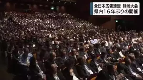全国の広告関係者1000人が静岡に集結　全日本広告連盟・静岡大会開幕　県内開催は16年ぶり