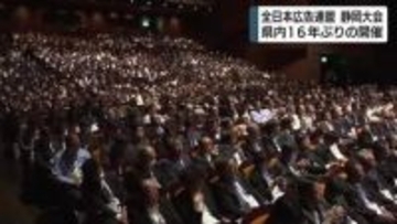 全国の広告関係者1000人が静岡に集結　全日本広告連盟・静岡大会開幕　県内開催は16年ぶり