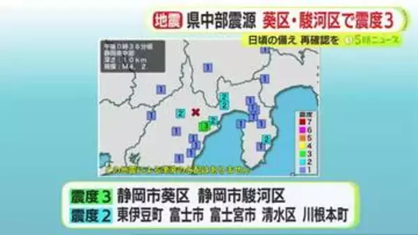 静岡県中部が震源の地震　静岡市葵区と駿河区で震度3　マグニチュード4.2　気象台「震源が浅いため南海トラフとの関連は低い」