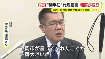 “勝手に”代理投票　和解が成立　目の不自由な男性が静岡市を提訴