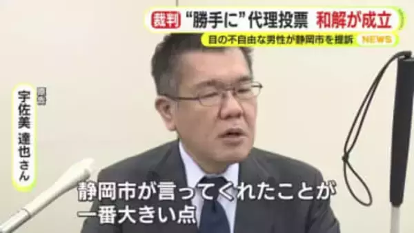 “勝手に”代理投票　和解が成立　目の不自由な男性が静岡市を提訴