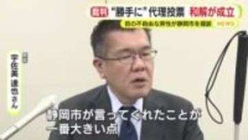 “勝手に”代理投票　和解が成立　目の不自由な男性が静岡市を提訴