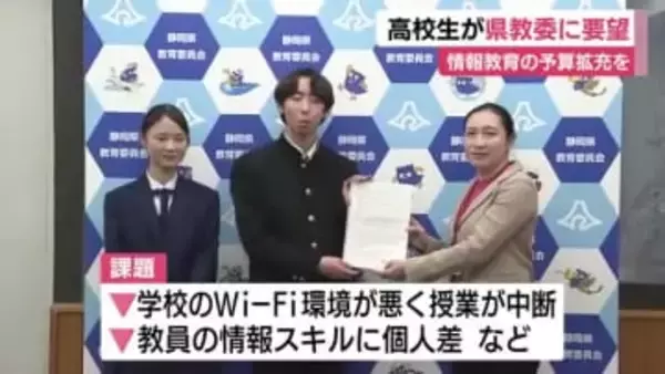 「一部の学校や先生だけの取り組みではなく県全体で」高校生が静岡県教育委員会に情報教育の予算拡充を要望