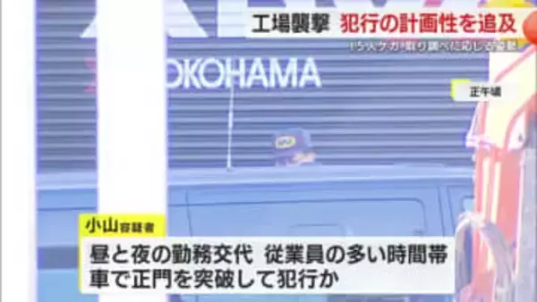 工場襲撃15人ケガ 犯行の計画性を追及 男の身柄は検察庁へ 本格的な取り調べ開始　静岡県警・三島署