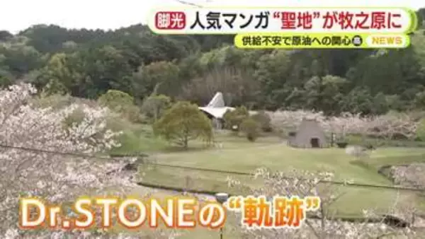 「唆るぜ これは！」　静岡に眠る“原油”　人気マンガ「Dr.STONE」に登場の“相良油田”　唯一の聖地がいま人気　最盛期には年間720キロリットル採掘　現在は廃坑も資料館がリニューアル