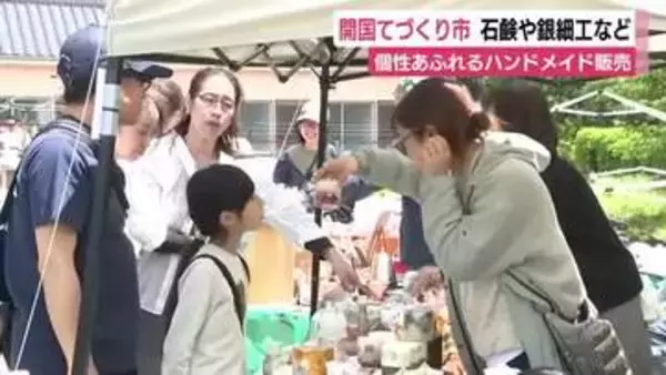 手作りのアクセアリーや雑貨など販売「開国てづくり市」静岡・南伊豆町で初開催　作り手との会話も楽しむ