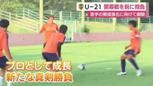 U-21清水エスパルス　開幕戦を前に抱負　若手の育成強化に向けて創設　19歳～21歳主体のリーグ　真剣勝負の場で飛躍へ