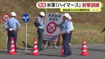 国道越えの米軍のハイマース射撃訓練　東富士演習場で実施　年2回以内とすることや地元同意を条件に　訓練に反対する人たちの姿も