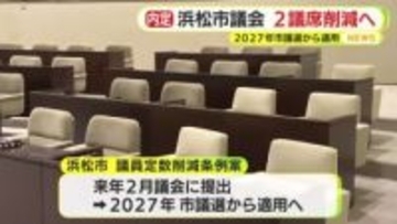 議員定数削減・浜松市議会は2027年度の市議選から2減へ　行政区再編で「1票の格差」の是正を