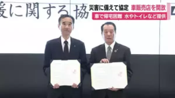災害時に備えて自動車販売店と協定　帰宅困難者の対策で水やトイレなど提供