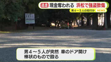 駐車場で友人と待ち合わせ中に男4～5人に襲われケガ　現金も約5万円奪われ…犯人は逃走中