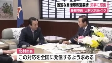 山林火災で迅速な自衛隊要請　藤枝市長が静岡県知事にお礼「早期の鎮火につながった」