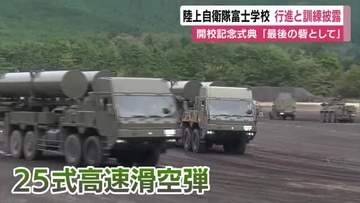 陸上自衛隊富士学校で行進と訓練を披露　開校72年の記念式典　学校長「最後の砦として」　25式高速滑空弾も登場