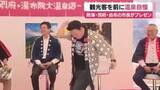 「観光客を前に温泉自慢　熱海・別府・由布の市長がプレゼン　「ライバルというよりも仲間同士」」の画像1